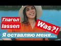 Глагол lassen. Немецкий язык для начинающих. Учим немецкий вместе