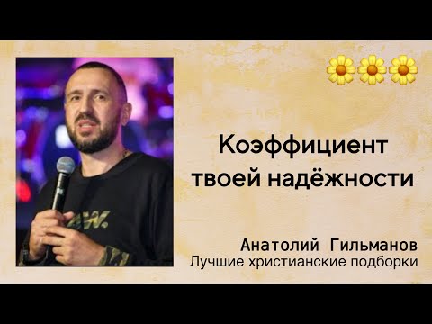 🌼 Коэффициент твоей надёжности - Анатолий Гильманов | Проповедь