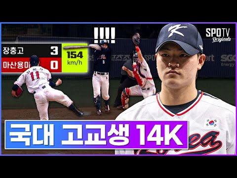 고3이지만 국가대표로 발탁됐습니다｜장현석 청룡기 8강 장충고전 <strong>14K</strong> 활약상