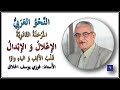 01 الإعلال و الإبدال قلب الألف و الياء واوا الأستاذ فوزي الحلاق