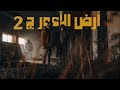 أرض الاعور الجزء الثاني