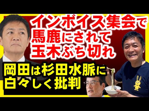 玉木雄一郎、インボイス集会の非道でぶち切れ。岡田幹事長は杉田水脈批判するがブーメランだろ。