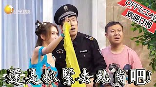 【歡樂飯米粒 純享版】喜劇小品：她弄這兩下都能把我給帶走了，我還是抓緊去站崗吧！