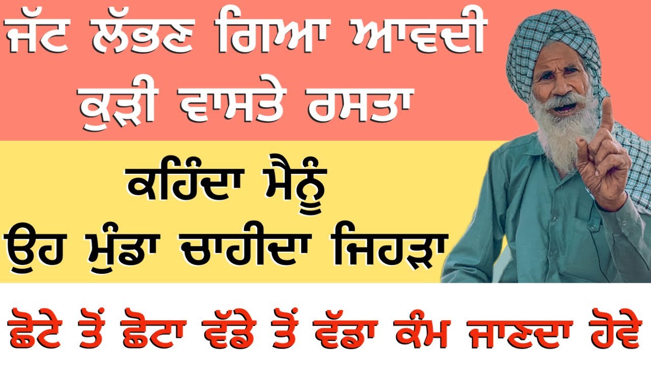 ਜੱਟ ਲੱਭਣ ਗਿਆ ਆਵਦੀ ਕੁੜੀ ਵਾਸਤੇ ਰਸਤਾ ਕਹਿੰਦਾ ਮੈਨੂੰ ਉਹ ਮੁੰਡਾ ਚਾਹੀਦਾ ਜਿਹੜਾ ਛੋਟੇ ਤੋਂ ਛੋਟਾ ਵੱਡੇ ਤੋਂ ਵੱਡਾ ਕੰਮ