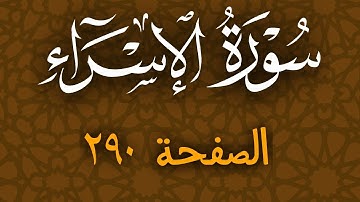 تلاوة هادئة لسورة الاسراء الصفحة 290 مع مؤشر قلم للحفظ