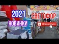 СВЕТОФОР 2021! ОГРОМНЫЙ АССОРТИМЕНТ НОВОГО ТОВАРА! ГРУНТ! МЕБЕЛЬ! БЫТОВАЯ ХИМИЯ!