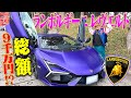 【1000馬力】総額9000万円超えの最新ランボルギーニ レヴエルトに大興奮!!