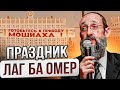 Лаг ба омер. День раскрытия света Машиаха. Рав Ашер Кушнир