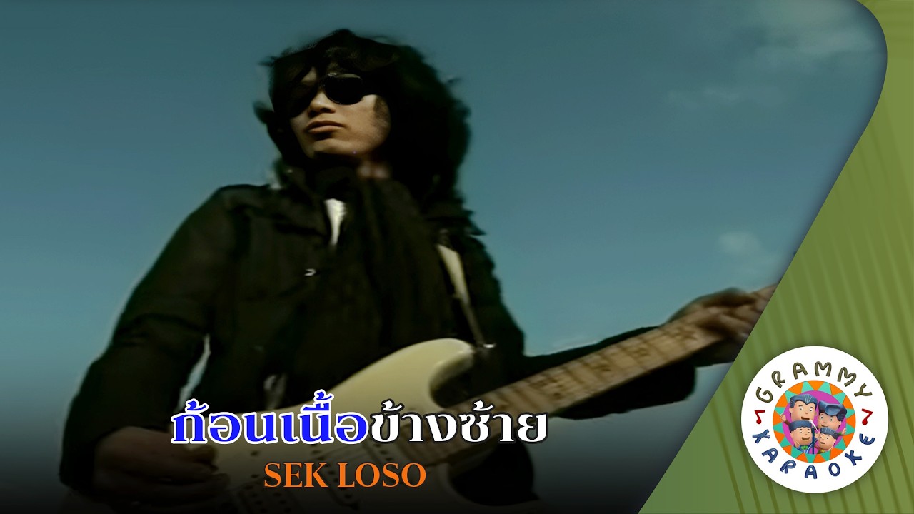 คาราโอเกะ ก้อนเนื้อข้างซ้าย (Kon-Nua-Kang-Sai) - SEK LOSO [ Original Karaoke ]