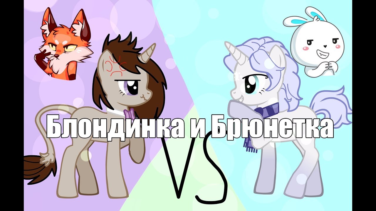 [Пони клип]  Брюнетка и Блондинка