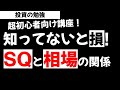 株式投資基礎 ＳＱとは？先物やオプション取引とSQや相場の関係を解説！投資の勉強【草食系投資家LoK】