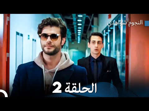 النجوم شواهدي الحلقة 2 (Arabic Dubbed)