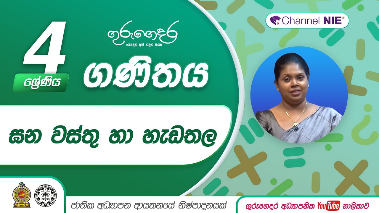ඝන වස්තු හා හැඩතල - 4 ශ්‍රේණිය (ගණිතය)