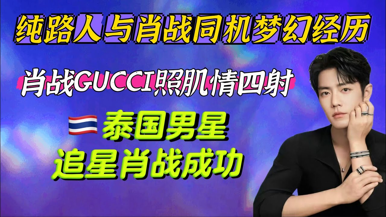 純路人與肖戰同機夢幻經歷︱肖戰GUCCI照肌情四射︱泰國男星帕帕追星將肖戰當作自己的偶像 Xiao Zhan Gucci TODS MFW Milan