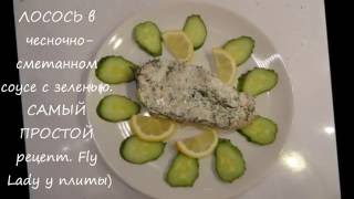 ЛОСОСЬ в чесночно-сметанном соусе с зеленью. САМЫЙ ПРОСТОЙ рецепт. Fly Lady у плиты ЛОСОСЬ в чесночно-сметанном соусе с зеленью. САМЫЙ ПРОСТОЙ рецепт. Fly Lady у плиты
