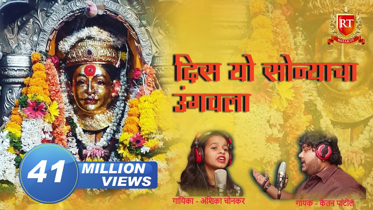 DIS YO SONYACHA UNGVALA | KETAN PATIL | ANSHIKA CHONKAR | Ekveera Aai Song