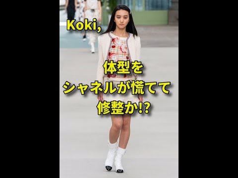 「ランウェイで公開処刑」Koki,の体型をシャネルが慌てて修整か!?　英語での批判相次ぐ