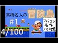 #4-1 高橋名人の冒険島 【実況】 ファミコン名作１００選 【たぶやん】