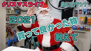 ライブ！2021年自転車関係で買って良かった物教えてください