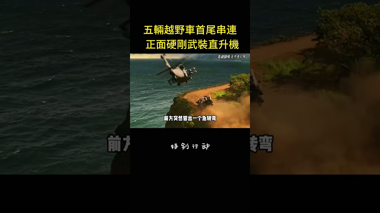 五輛越野車首尾串連，正面硬剛武裝直升機