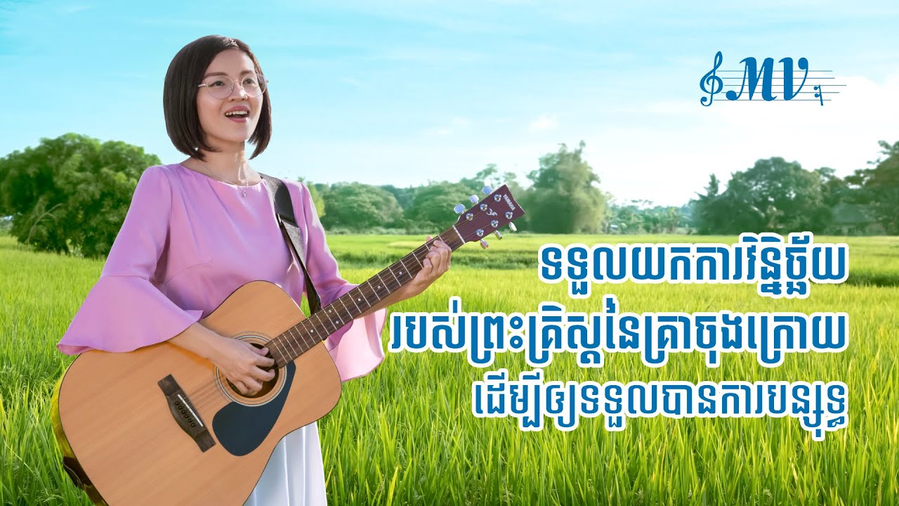 វីដេអូតន្រ្តីទំនុកបរិសុទ្ធ | ទទួលយកការវិន្និច្ឆ័យរបស់ព្រះគ្រិស្ដនៃគ្រាចុងក្រោយ ដើម្បីឲ្យទទួលបានការបន្សុទ្ធ | MV