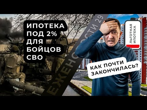 Ипотека для УЧАСТНИКОВ СВО под 2. Исчерпываются лимиты по ЛЬГОТНОЙ ипотеке. #новости #недвижимость