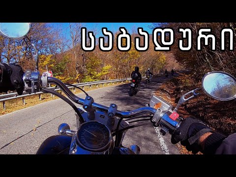 სიონი, საბადურის ტყე - მოტო გასვლა.