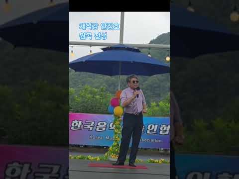 채석강 안정호 원곡 진성 안산 반월호수 KOMA공연