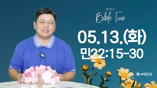 이은상 목사의 BIBLE TIME / 2025.05.13.(화) 민 22:15-30