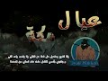 تأنيب ضمير مع الكلمات عيال مكة