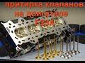 Притирка клапанов на Хонде Одиссей F23A Lapping valves on Honda Odyssey F23A