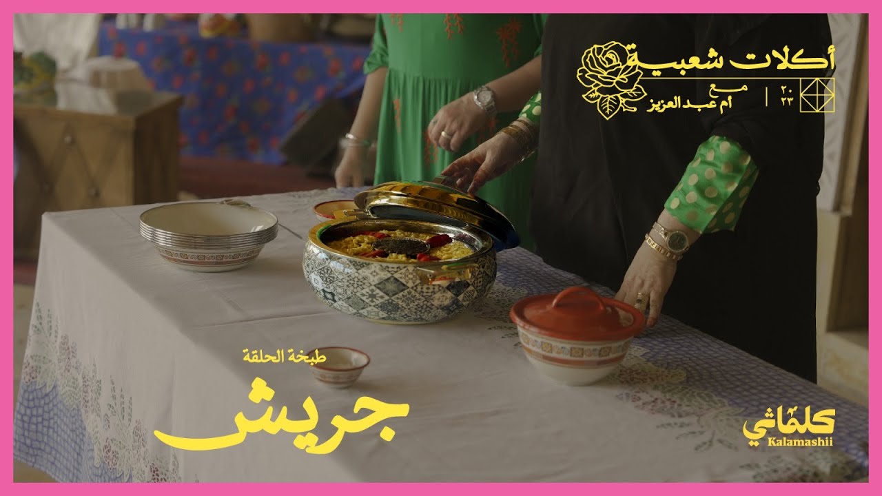 جريش | أكلات شعبية مع أم عبدالعزيز
