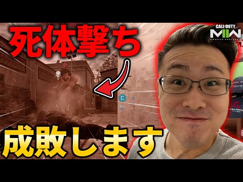 無双したら『死体撃ち』されたのでアプデで強化された武器使って成敗してきたｗｗｗ【CoD:MW2】