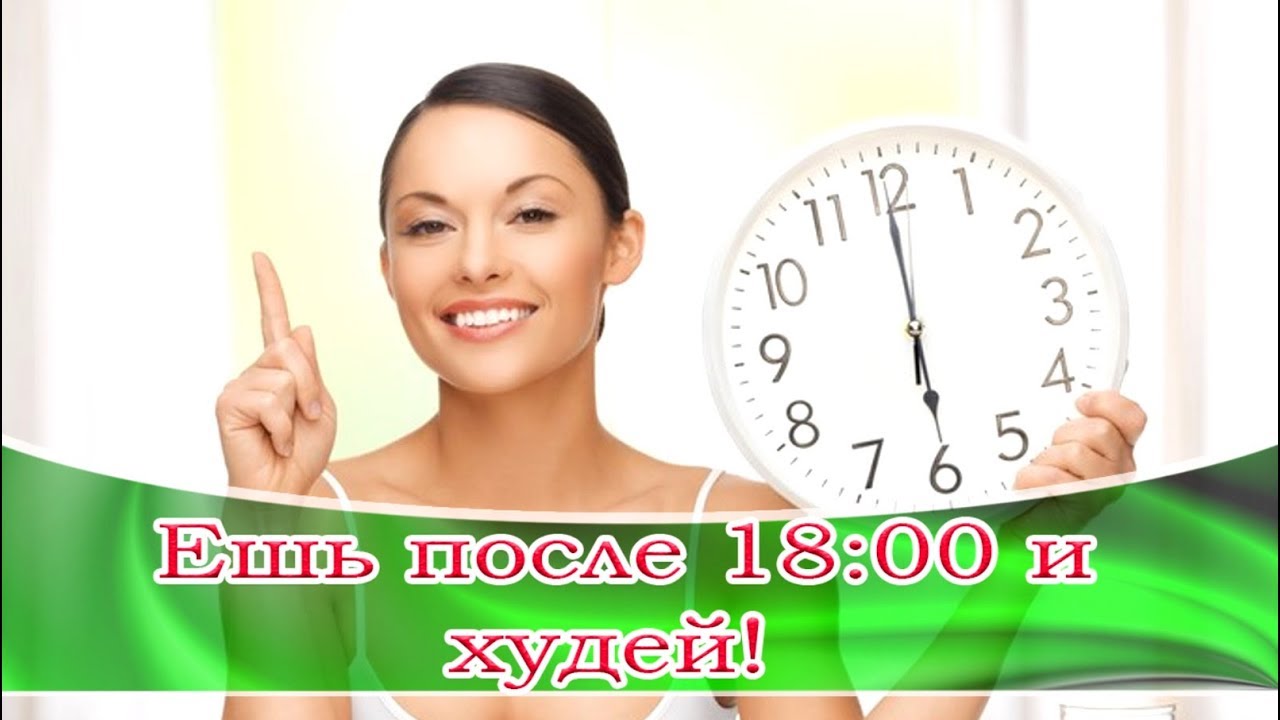 Кушать после 18. Не есть после 18.00 картинки. Часы после 18. Примерно после 18:00.