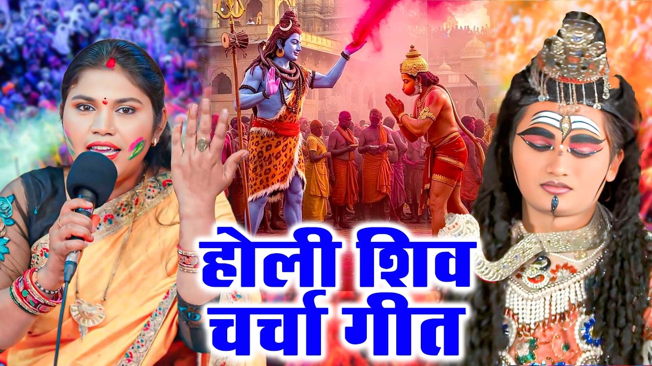 Kavita Jha | होली शिव चर्चा गीत | Shiv Charcha Holi Geet 2026 Shiv Charcha Holi Geet #shivbhajan