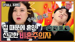 [FULL영상] 연애의 참견3 다시보기 | EP.33