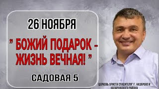 26.11.23/БОЖИЙ ПОДАРОК-ЖИЗНЬ ВЕЧНАЯ/ПРОПОВЕДУЕТ:ФОМИН АНДРЕЙ ВЯЧЕСЛАВОВИЧ