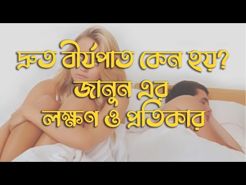 দ্রুত বীর্যপাত কেন হয়? জানুন এর লক্ষণ ও প্রতিকার