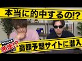 【驚愕】高額予想サイトの予想を買ってみたらガチでやばすぎた...