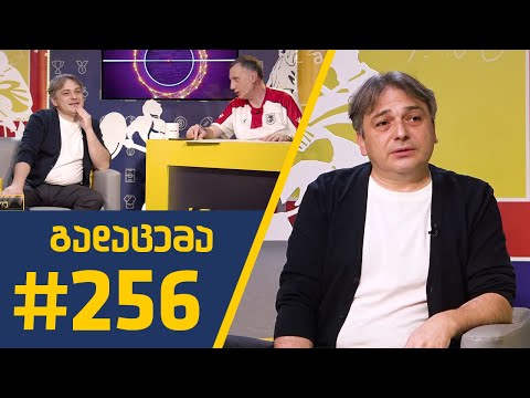 #Sportშოუ - გადაცემა 256