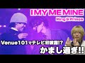 海ちゃんのダンス無双しすぎててヤバい事件... King & Prince「I MY ME MINE」in Venue101