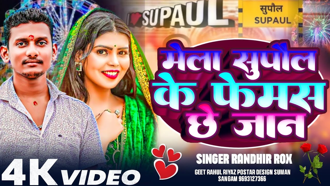 मेला सुपौल के फेमस छै जान | Randhir Rox | Mela Supaul Ke Famous Che Jaan #Supaul Ke Mela Song 2026