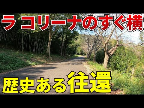 【入込客数1位】ラコリーナの横、見向きもされない歴史ある道の紹介