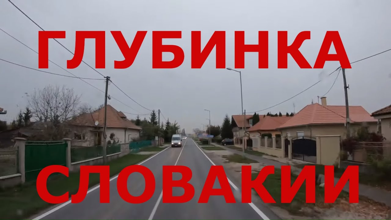 Жизнь в глубинке Словакии. Деревни: Trstice, Matúškovo и городок Zlaté Moravce (Зла́те-Мо́равце)