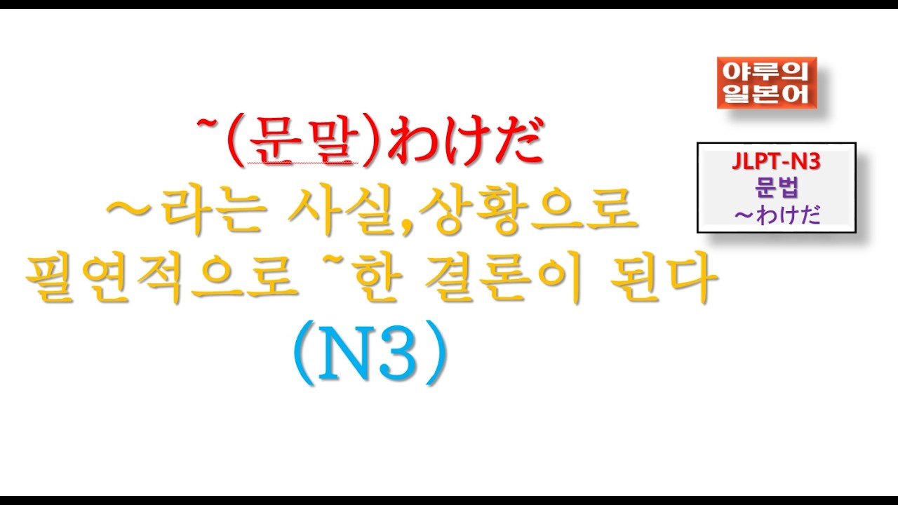 JLPT-N3-문법/（문말에)~わけだ(앞문장: ~란 사실,상황으로 보건데, 뒷문장: 필연적으로 ~한 결론에 이른다 /일본어강의교습/일본어회화문법시험/