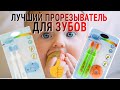 Лучший прорезыватель зубов у малышей ✓