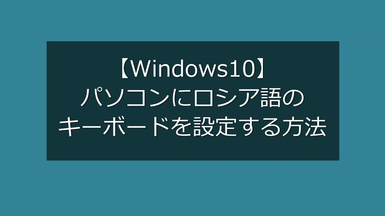 パソコンにロシア語のキーボードを設定する方法【Windows10