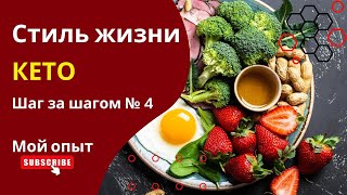 Кето-Оздоровление с Умом: Плавный Переход к Здоровому Образу Жизни