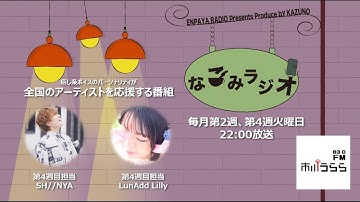 【第30回】第4週目担当11月25日放送分　SH//NYA, LunAdd Lilly回