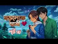 New Golpo:- বড়লোক স্বামী - পর্ব ৪৮ boroluk sami - STORY TV💜